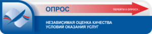 Независимая оценка качества оказания услуг